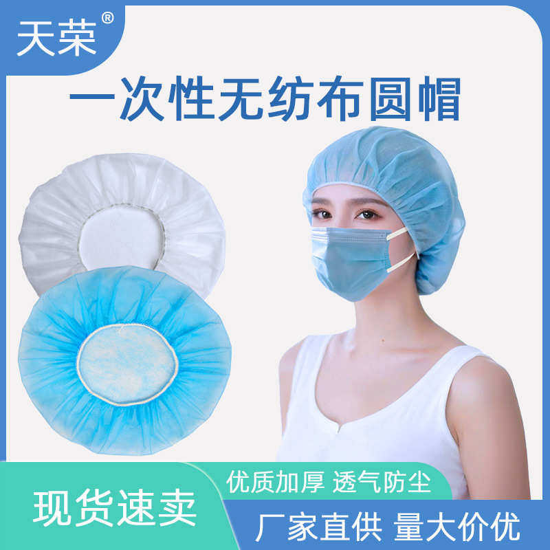 一次性无纺布圆帽工作帽食品工厂卫生帽防尘透气头套网帽厂家批发