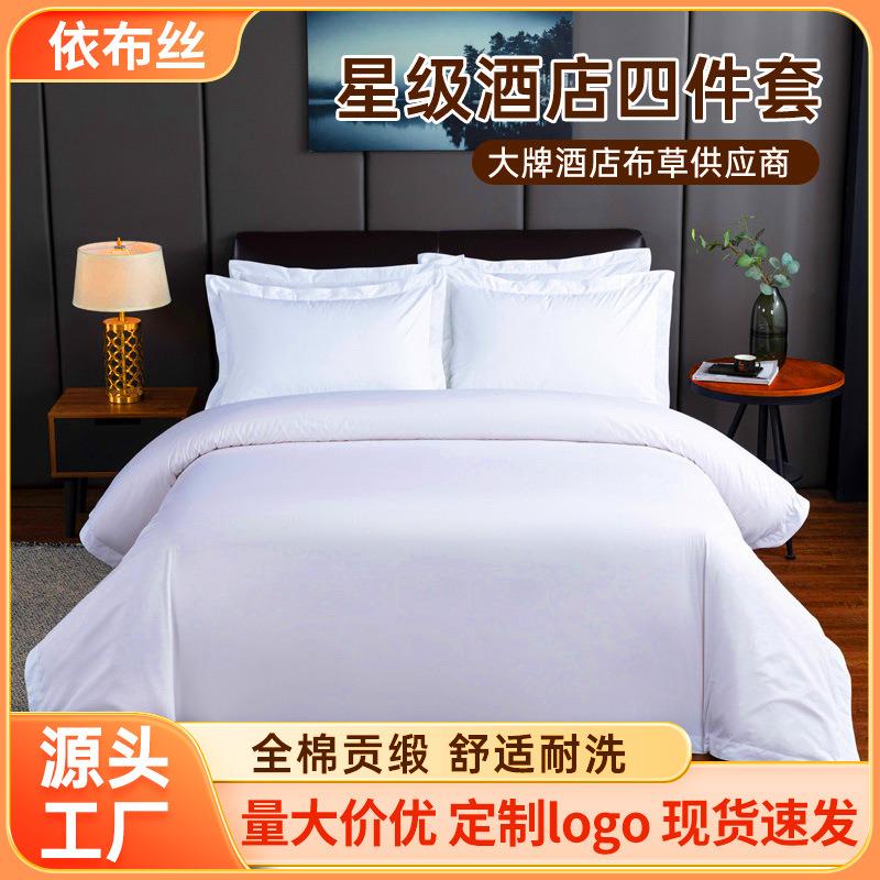 宾馆床上用品酒店布草四件套全棉贡缎套件民宿纯棉床单被套高端