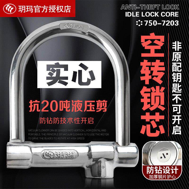 玥玛锁机车空转锁U型锁电动三轮车车防盗锁抗液压剪防撬防钻C级