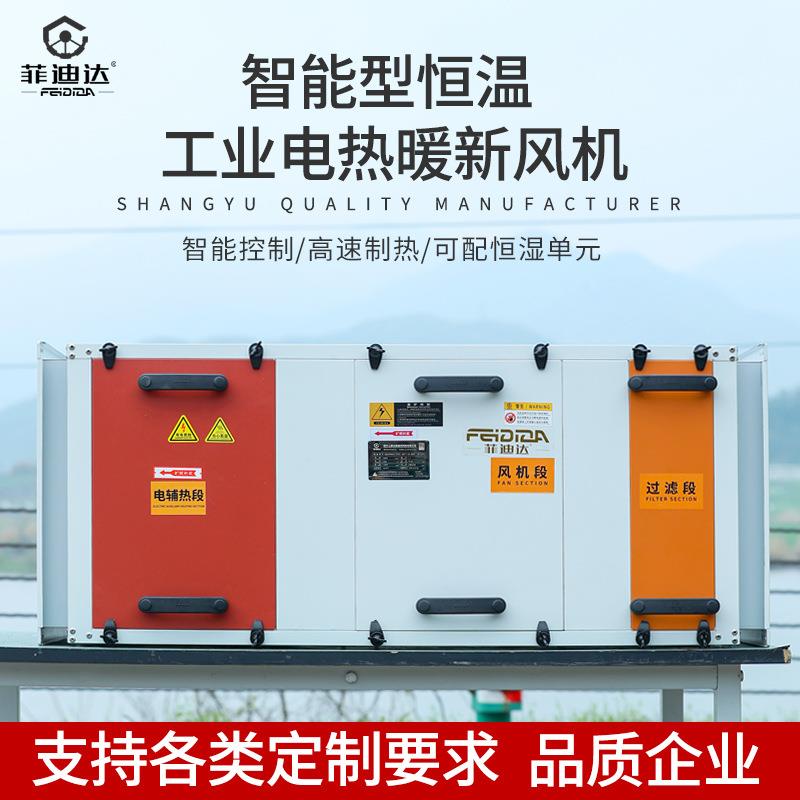 上虞电加热制热风机组智能化远程控制大功率低噪声电辅热过滤风机