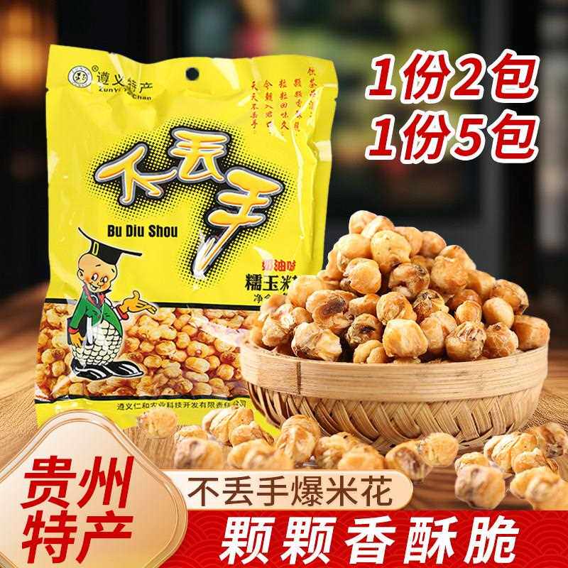 贵州特产遵义不丢手糯玉米花奶油味玉米花网红休闲零食甜味爆米花
