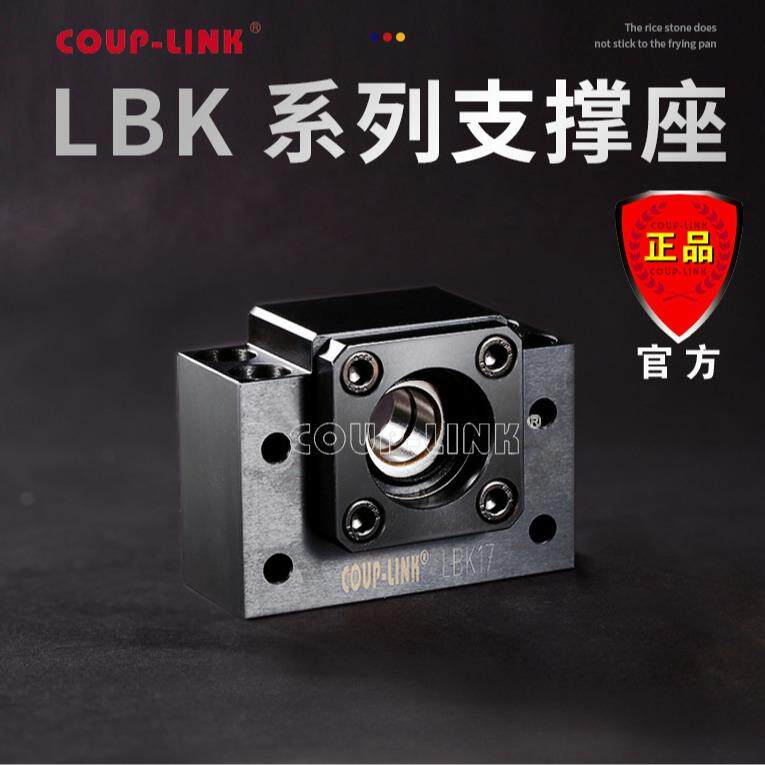 COUP-LINK 支撑座 LBK 固定侧 滚珠丝杆支撑座 轴承座 广州菱科