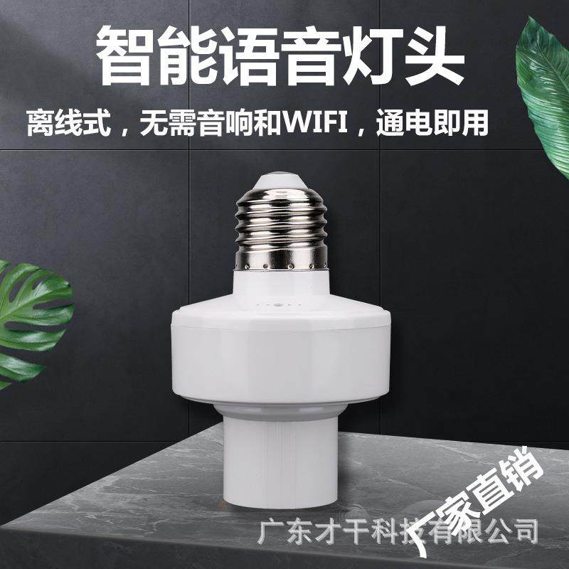 智能离线式语音灯头说话控制开关灯定时功能语音控制灯头
