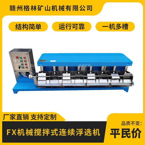FX型机械搅拌式连续浮选机实验室中试选矿多槽浮选设备3升12槽