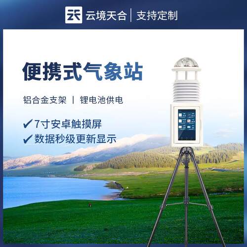 屏幕款便携式气象站一体化全自动气象监测站可移动式气象监测系统