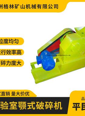 PEF实验室颚式破碎机化验室小型破碎设备格林矿山机械厂