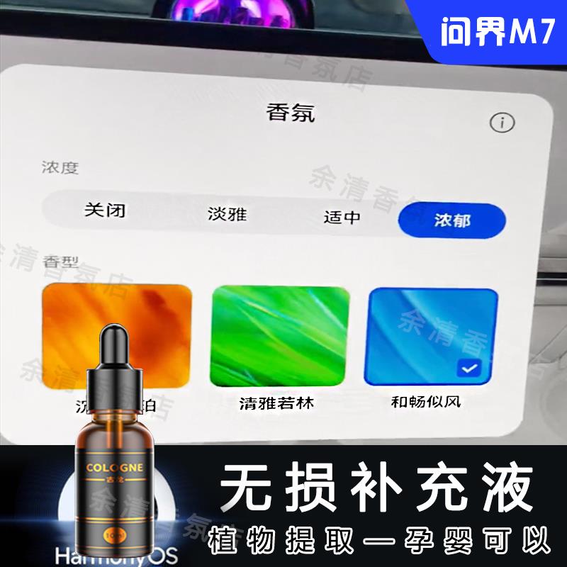 问界m7香氛替换块补充液汽车车载替换芯香薰系统专用配件焕新版