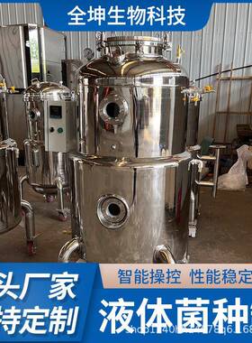 液体菌种发酵设备木耳菌种发酵罐平菇菌种发酵罐厂家直销