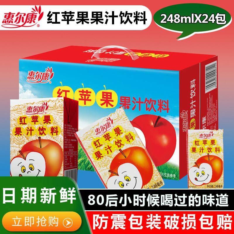 惠尔康红苹果饮料248mlX24盒整箱黑龙江省网红苹果汁饮料80后怀旧