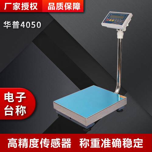 优选华普电子称重落地式精度渔业台秤防水型防腐蚀记重电子秤