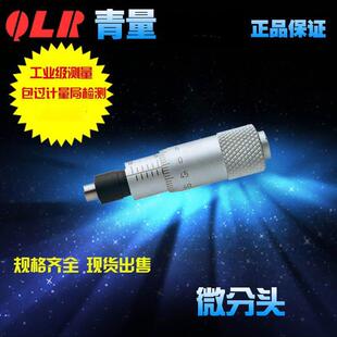 0500001 青海量具青量微分头 0500011 6.5mm0001 350 测微头0