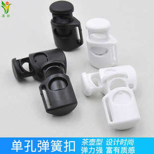 帽卡扣背包松紧调节扣 羽绒服绳扣鞋 蓬勃 塑料弹簧扣单孔茶壶形