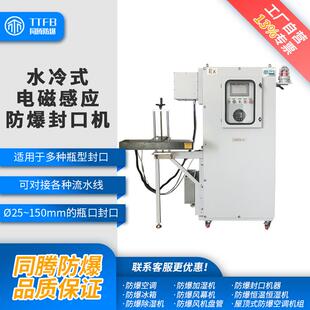 全自动高速水冷式电磁铝箔感应防爆封口机瓶装在线式