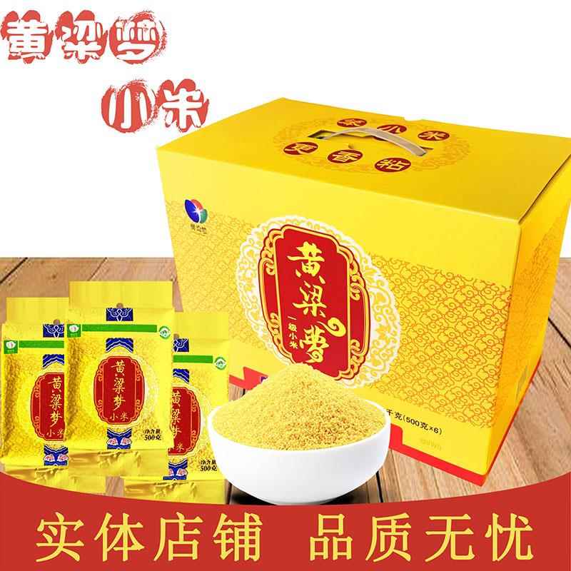河北邯鄲黃粱夢小米月子小米小黃米食用小米真空500g*6袋禮盒裝