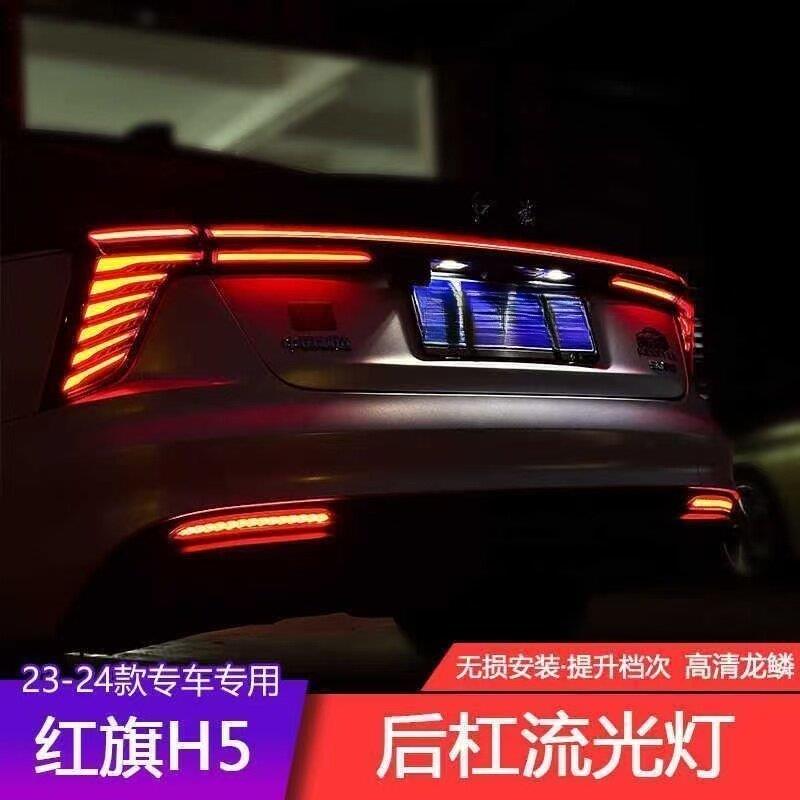 适用23-26款红旗H5后杠灯流水灯同步转向双闪爆闪警示灯无损安装