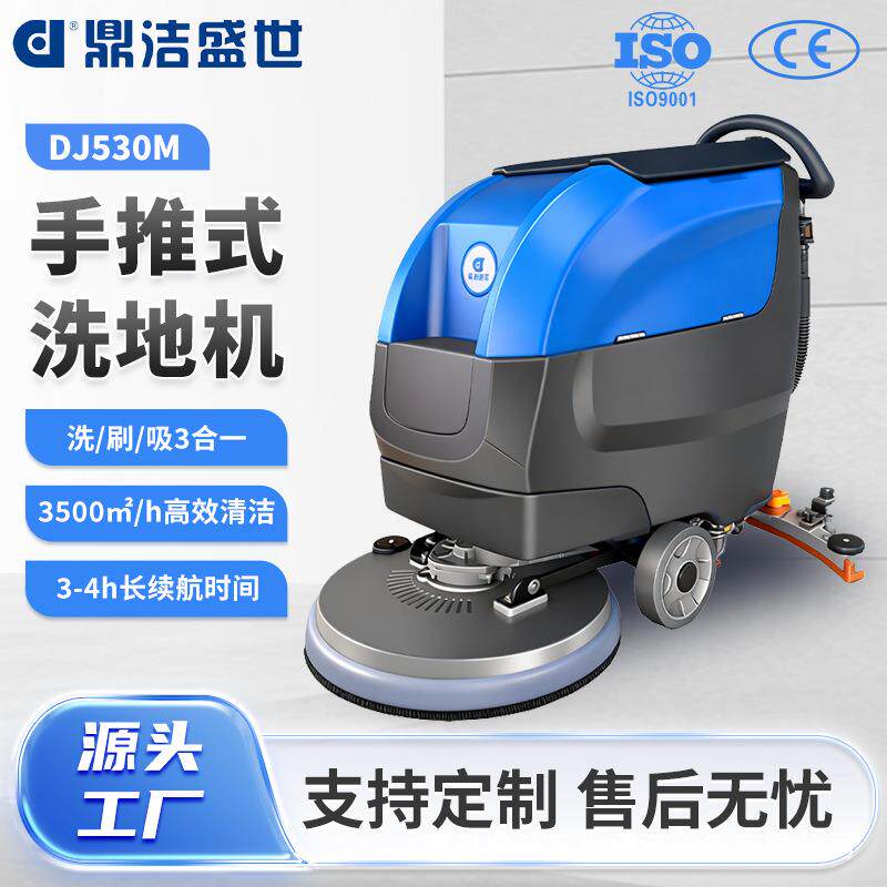 鼎洁盛世商用手推式洗地机工厂车间工业商场保洁车擦地机DJ530M