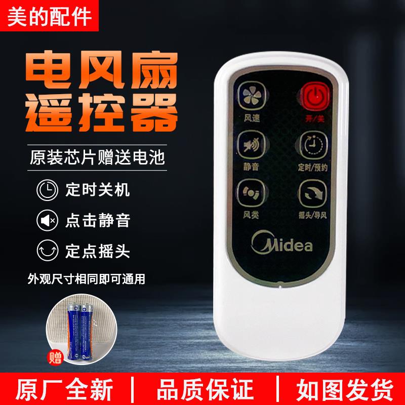 美的电风扇落地扇配件遥控器FS40-10FR/6DR/8AR/6AR/6CR 原装包邮