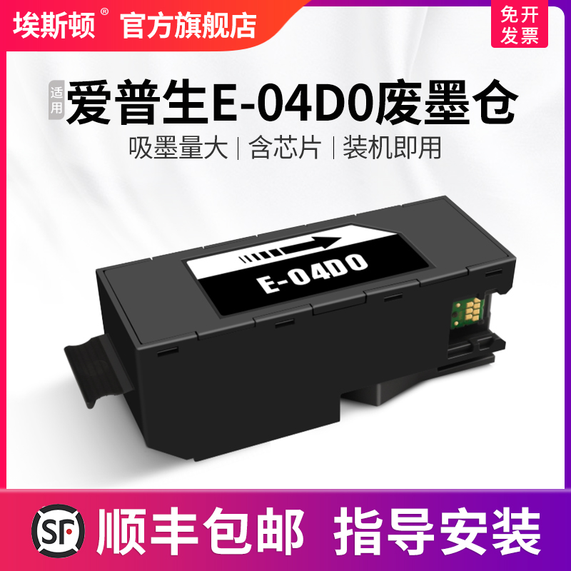 埃斯顿适用epson爱普生E-04D0废墨仓维护箱 L7188 L7160 L7180 ET