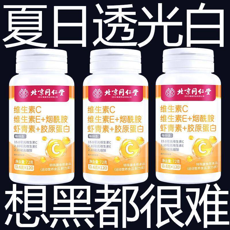 北京同仁堂维生素CE烟酰胺虾青素葡萄籽咀嚼片口服120片正品
