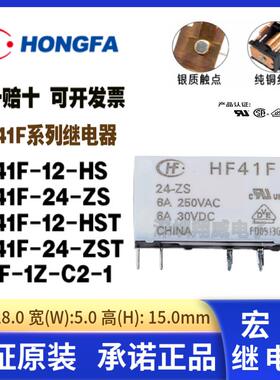 HF41F-5 12 24-ZS HS ZST 原装宏发功率继电器6A 24V 41F-1Z-C2-1