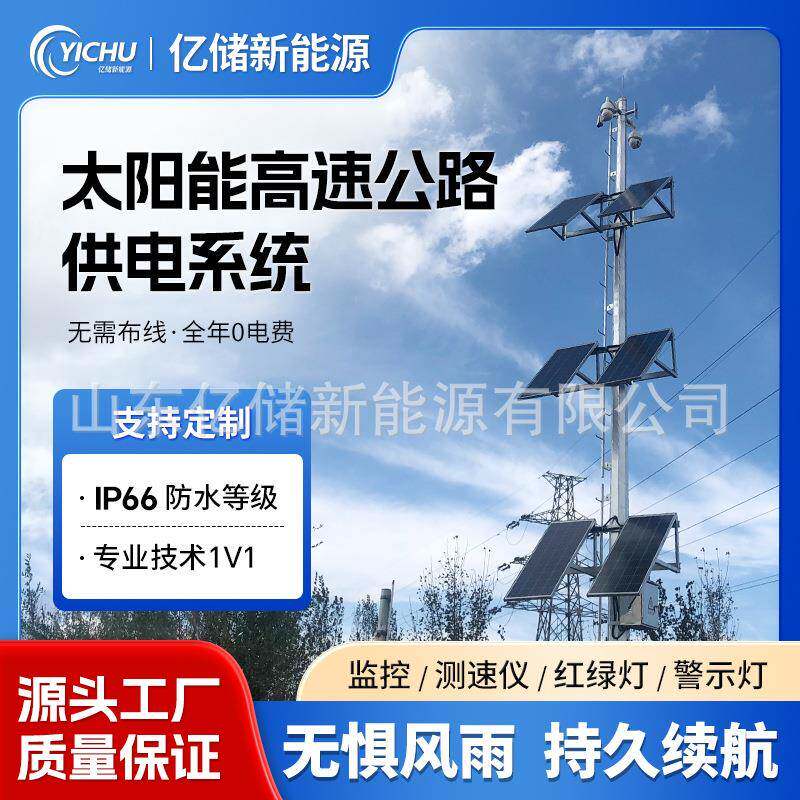 太阳能高速公路供电系统12v24v铁路交通摄像无需布线监控发电系统