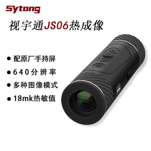 Sytong视宇通JS06热成像红外热像仪户外搜救热感红外线单筒望远镜