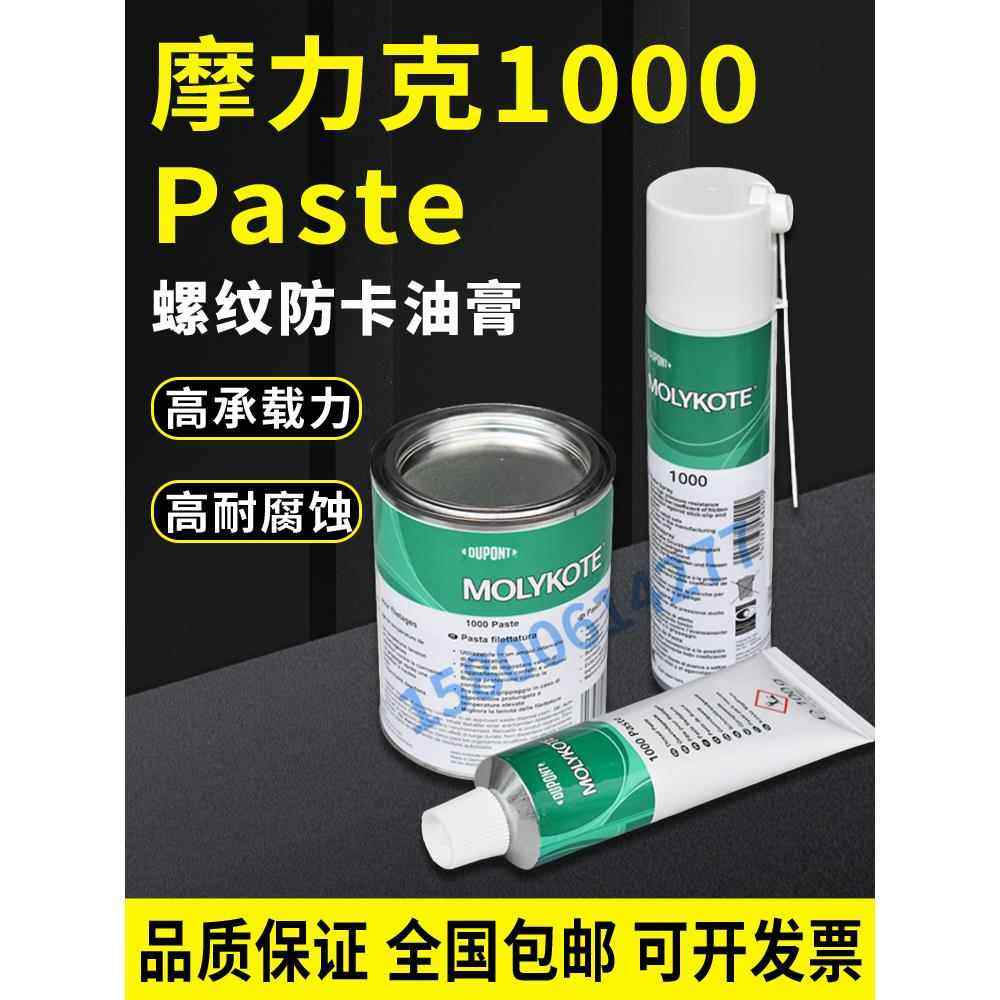 MOLYKOTE 摩力克1000耐高温螺纹防卡剂高温润滑脂防腐蚀油1KG,工业油品/胶粘/化学/实验室用品,工业润滑油,淘宝优惠券,粉丝福利购,淘宝优惠卷