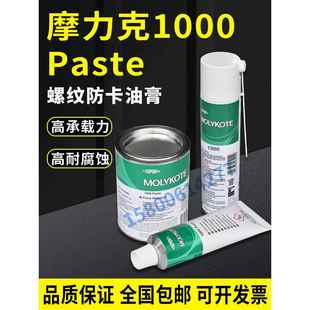 原装道康宁摩力克MOLYKOTE 1000 paste高温螺纹防卡剂 高温润滑脂