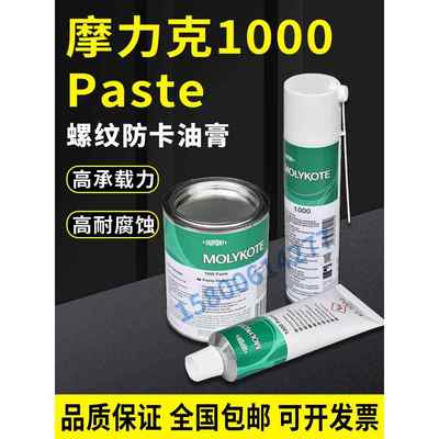 原装道康宁摩力克MOLYKOTE 1000 paste高温螺纹防卡剂 高温润滑脂