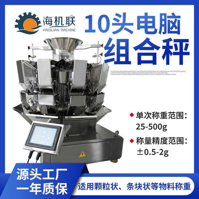 颗粒控制定量多头包装固液体灌装10头电子秤全自动称重电脑组合秤