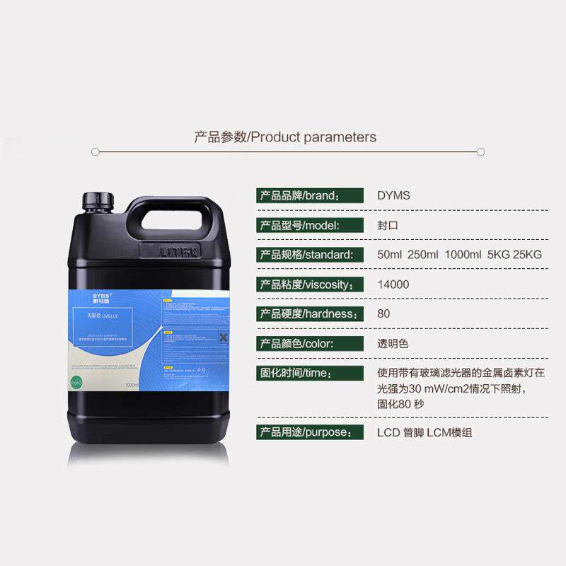 dyms戴马斯LCD封口UV胶 LCD管脚固定 LCM模组密封保护