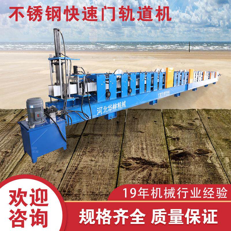不锈钢快速门轨道机导槽机快速卷帘门轨道滑道成型设备
