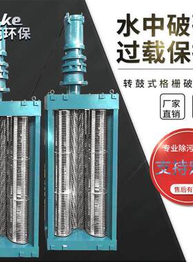 PZG型转鼓式粉碎格栅耐磨刀片固体物中碎机格栅破碎机预制泵站