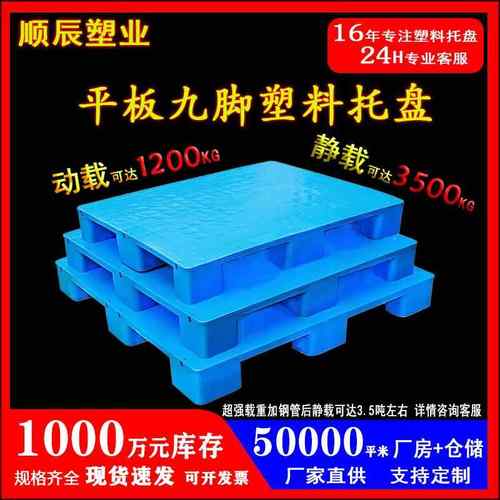 九脚平板塑料托盘厂家加厚仓库防潮地垫卡板物流叉车平面栈板