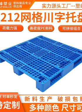 PE叉车塑料托盘1212网格川字塑料托盘1200*1200*150MM塑胶垫仓板