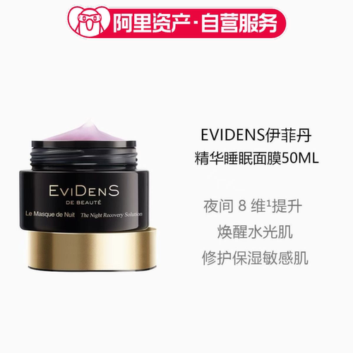 EviDenS 伊菲丹 睡眠精华面膜50ml 滋润嫩肤紧致抗衰老修护夜间