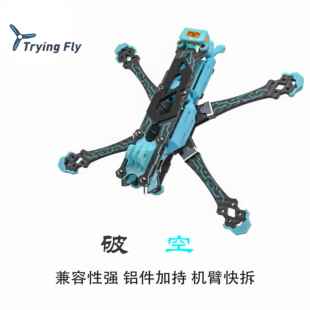 Trying fly五寸机架破空丝印穿越机航拍FPV5寸无人机机架高颜值
