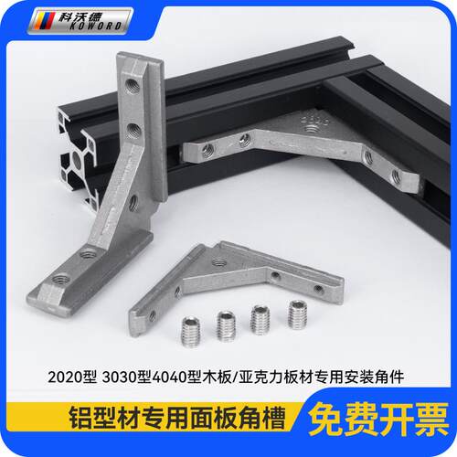 铝型材配件国欧标通用面板角槽内置安装连接件20/30/40亚克力角件