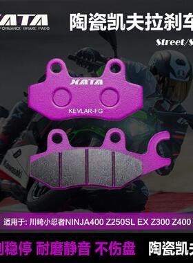 XATA陶瓷煞车片川崎小忍者NINJA400 Z250SL EX Z300 Z400碟煞皮片