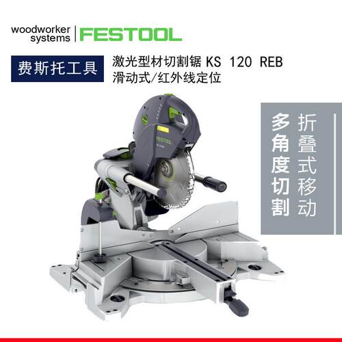 德国费斯托KS120EB型材切割锯红外线激光切割机锯铝机