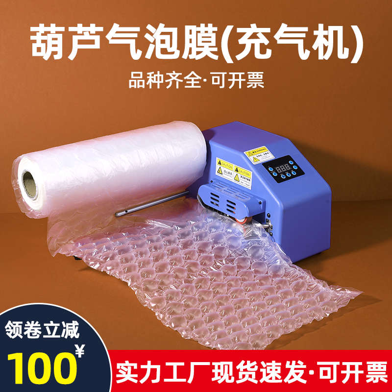 葫芦膜气泡膜快递专用包装泡泡气垫膜缓冲防震填充气枕专用充气机