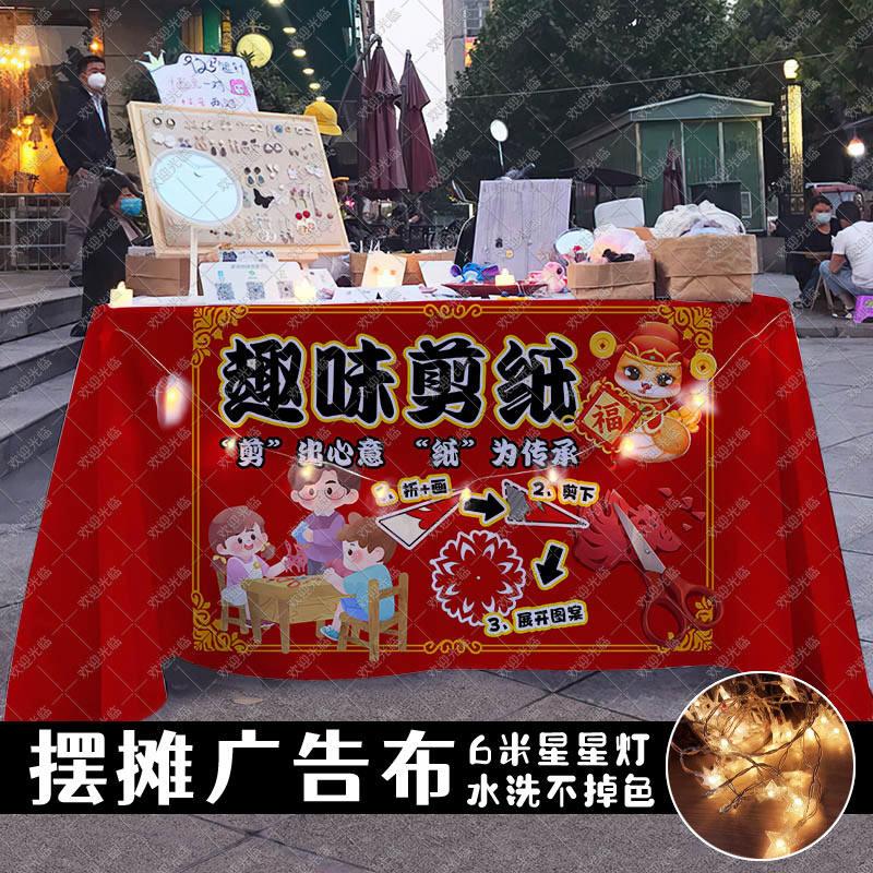 非遗手工趣味剪纸活动游戏摆地摊桌布摊位布置展示幼儿园海报台布图片