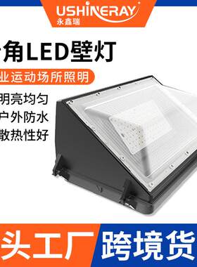 大功率三角墙壁灯户外欧美式工厂房楼体人行过道防水墙角led壁灯