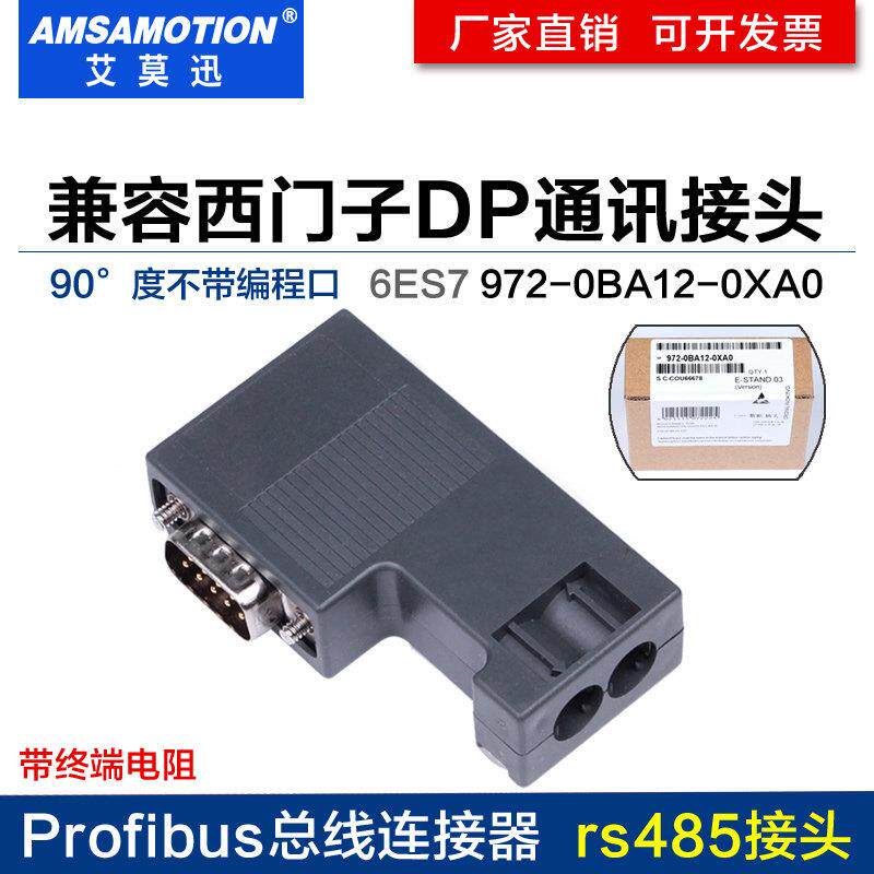 兼容西门子DP通讯接头485插头 profibus总线 线连接器972-0BA12-0