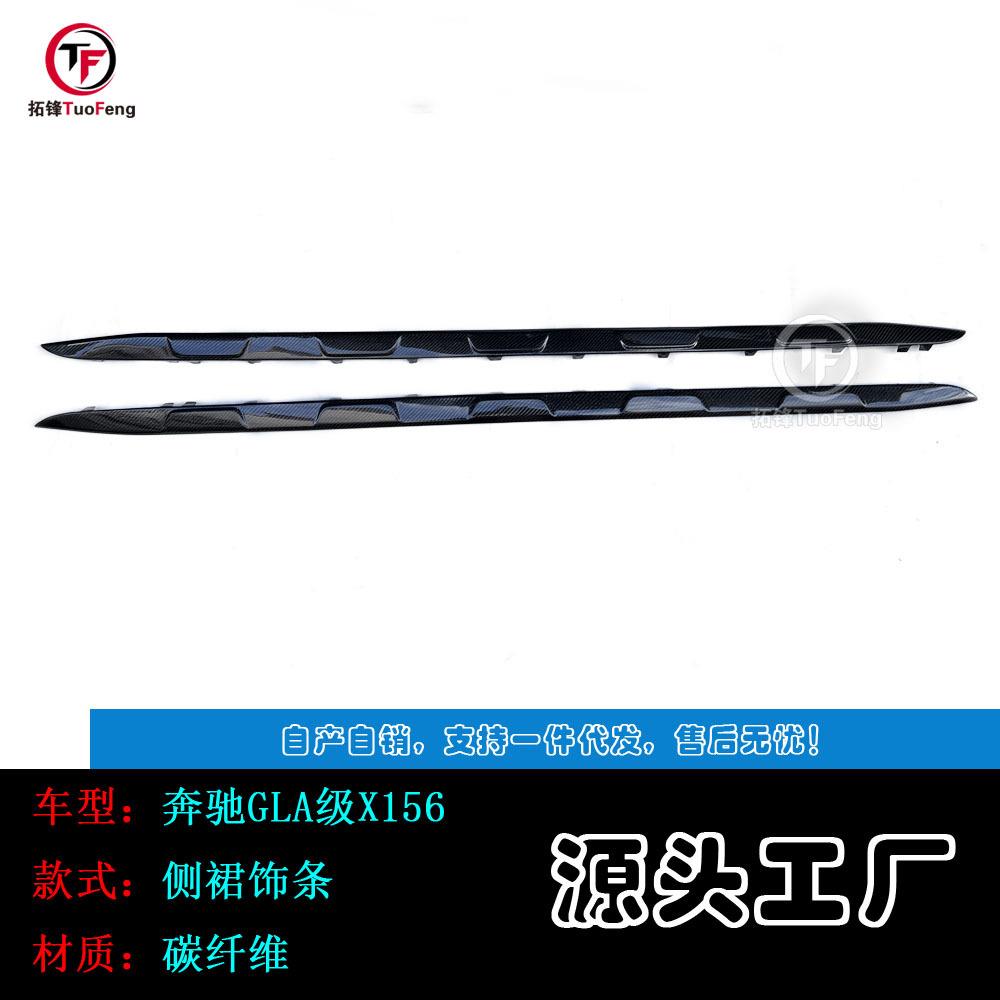 适用于奔驰GLA级X156碳纤侧裙饰条