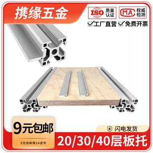 欧标铝型材2020层板托连接件3030/4040框架木板外侧板固定DIY支架