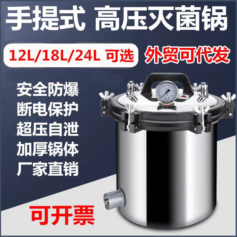 高压蒸汽灭菌锅手提式医用消毒锅实验室消毒压力锅高温杀菌锅灭菌