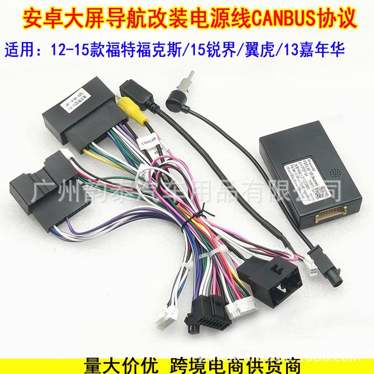 适用12-15福特福克斯Ranger FORD FOCUS安卓大屏导航电源线协议盒