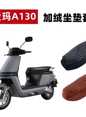 适用爱玛壹号A130电动车座套加长TDT2143Z加绒坐垫套加厚保暖毛绒
