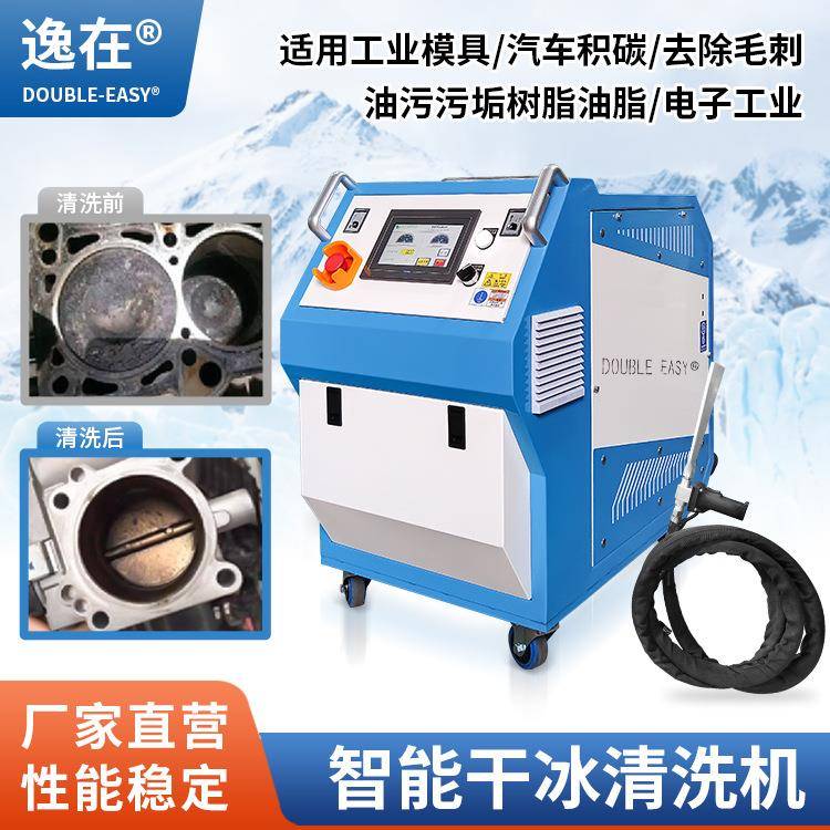 干冰清洁设备逸在Double-easy除油污铁锈树脂清洗熔喷布模具